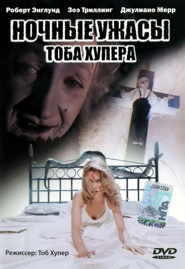 Ночные ужасы Тоба Хупера постер - смотреть онлайн